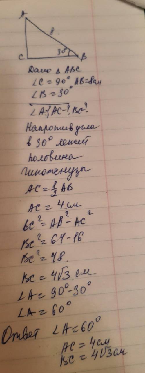 Дан прямоугольный треугольник авс.Угол В равен 30 градусов,а гипотенуза равна 8 см.Найти угол А и ст