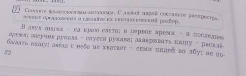 Спишите фразеологизмы антонимы с Любой парой Составьте распространённые предложения сделайте их синт