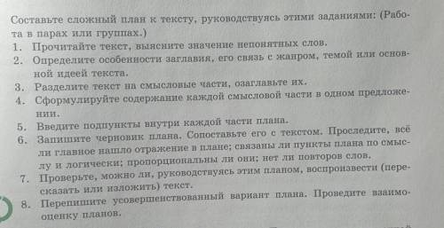 Составьте сложный план к тексту, руководствуясь этими заданиями: (Работа в парах или группах) 1. Про