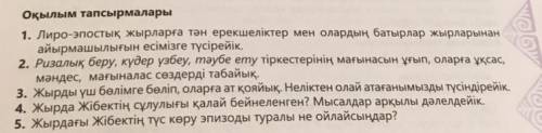 3. Жырды үш бөлімге бөліп, оларға ат қояйық. Неліктен олай атағанымызды түсіндірейік. 4. Жырда Жібек