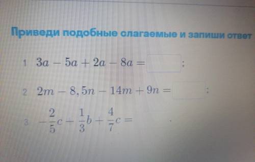 1. 3а - 5а + 2а - 8а = ?2. 2m - 8,5n - 14m + 9 n= ?3. -2/5 c + 1/3 b + 4/7 c = ?
