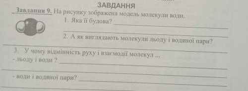 Завдання 9. На рисунку зображена модель молекули води. 1. Яка її будова? 2. А як виглядають молекули