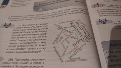 21. Просчитайте ассоциации к слову климат. Какие слова написаны крупным шрифтом? Почему слово климат