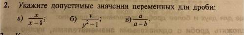 Укажите допустимые значения переменных для дроби x/x-8