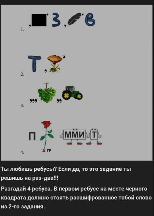 Ты любишь ребусы если да то это задание ты решишь на раз два