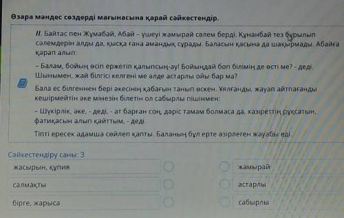 Өзара мәндес сөздерді мағынасына қарай сәйкестендір. Сәйкестендіру саны: 3жамырайжасырын, құпияастар