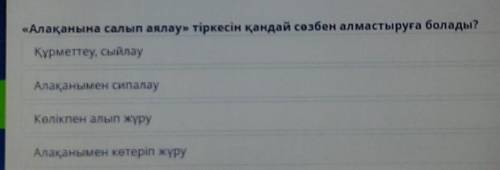 «Алақанына салып аялау» тіркесін қандай сөзбен алмастыруға болады? Құрметтеу, сыйлауАлақанымен сипал