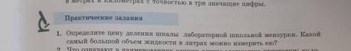 Определите цену деления шкалы лабораторной школьной и мензурки Какой самый большой объём жидкости ею