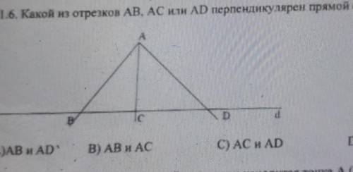 КТО ЗНАЕТ ГЕОМЕТРИЮ 1.6. Какой из отрезков AB, AC или AD перпендикулярен прямой d?