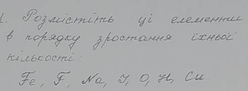 Розмістіть ці елементи в порядку зростання їхньої кількості