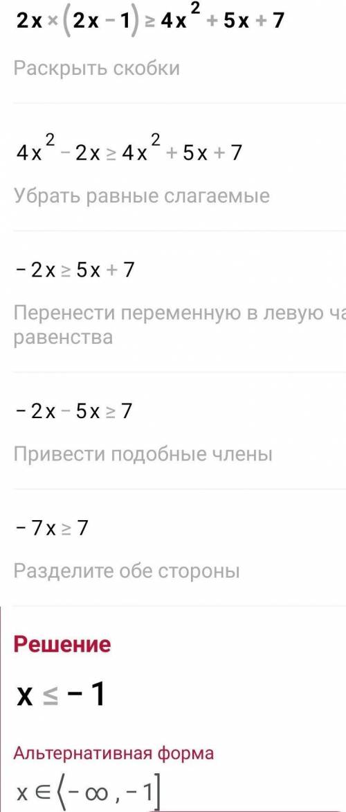 Решить неравенство 2x(2x-1) ≥ 4x² +5x+7​