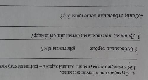 4. Сұраққа толық жауап жазыңыз. 1.Мәтндердер мазмұнында қандай қарама – қайшылықтар келтірілген? 2.О