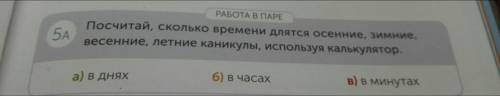 Прочитай сколько времени длится осение, зимние, весенние, летние каникулы используя калькулятор (а в