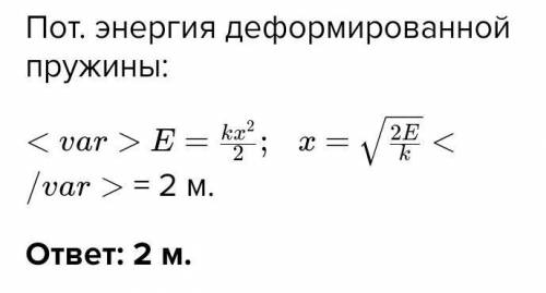 При какой деформации пружина жесткостью 250 Н / м имеет энергию 500 Дж?