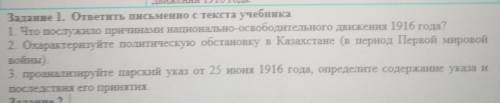 1. Что послужило причинами ПАМАГИТИ ПЛЗ национально-освободительного движения 1916 года? 2. Охаракте