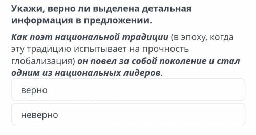 Укажи, верно ли выделена детальная информация в предложении. Как поэт национальной традиции (в эпоху