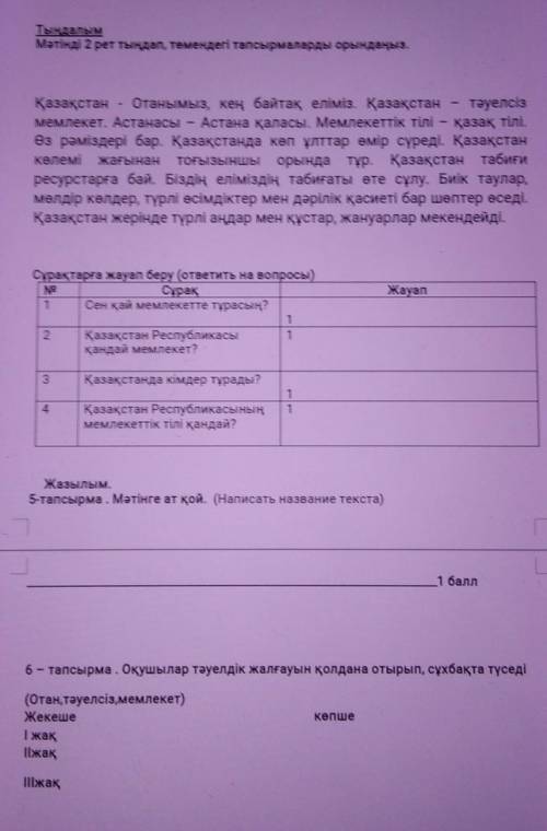 Тыңдалым Мәтінді 2 рет тыңдап, төмендегі тапсырмаларды орындаңыз.қазақ тілі.Қазақстан - Отанымыз, ке