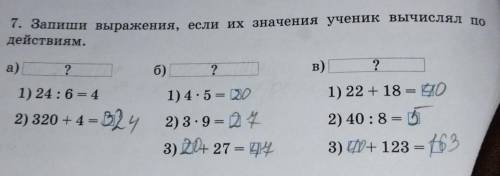 номер семь Запиши выражения и вычисли их значения ученик вычислил по действиями А вопросительный воп