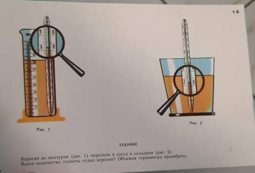 1.Б E0 8 SEO 20 0 30 20 10 Рис. 1. Рис. 2 ЗАДАНИЕ Керосин из мензурки (рис. 1) перелили в сосуд и ох