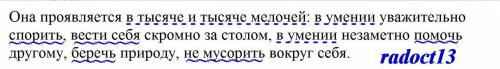 Она проявляется в тысяче и тысяче мелочей: в умении уважительно спорить, вести себя скромно за столо