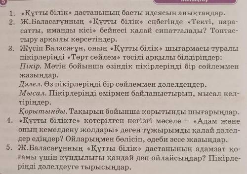 1. «Құтты білік» дастанының басты идеясын анықтаңдар. 2. Ж.Баласағұнның «Құтты білік» еңбегінде «Тек