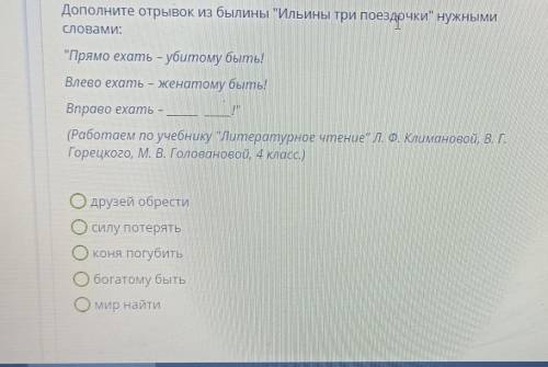 Дополните отрывок из былины Ильины три поездочки нужными словами: Прямо ехать - убитому быть! Вле