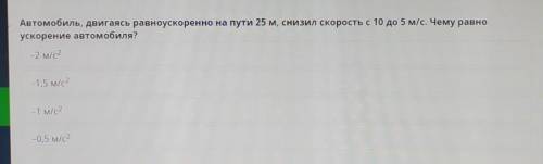 . Автомобиль, двигаясь равноускоренно на пути 25 м, снизил скорость с 10 до 5 м/с. Чему равно ускоре