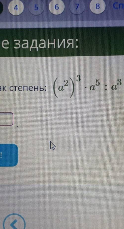 Написать как степень: (a^2)^3*a^5:a^3ответ:a