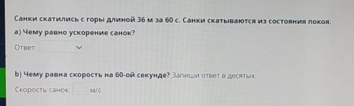 Санки скатились с горы длиной 36 м за 60 секунд танки сказывается состояния покоя. 1) Чему равна уск
