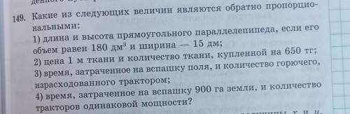 2) цена 1 м ткани и количество ткани, купленной на 650 тг; 3) время, затраченное на вспашку поля, и
