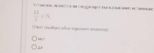 Установи, является ли следующее высказывание истинным: