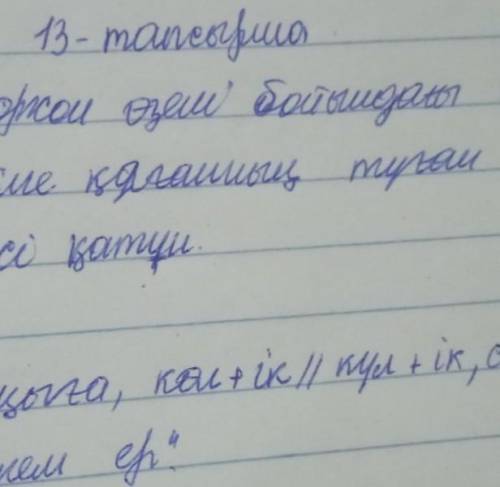 / 13. Мәтіндегі атаулар неге, кімге тиесілі екендігін анықтап, дәптерге жаз. Мысалы: Күлтегін – Түрі