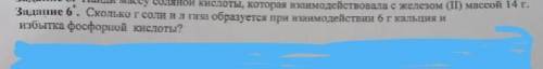 Задание 6. Сколько г соли газа образуется при взаимодействии г кальция и избытка фосфорной кислоты?