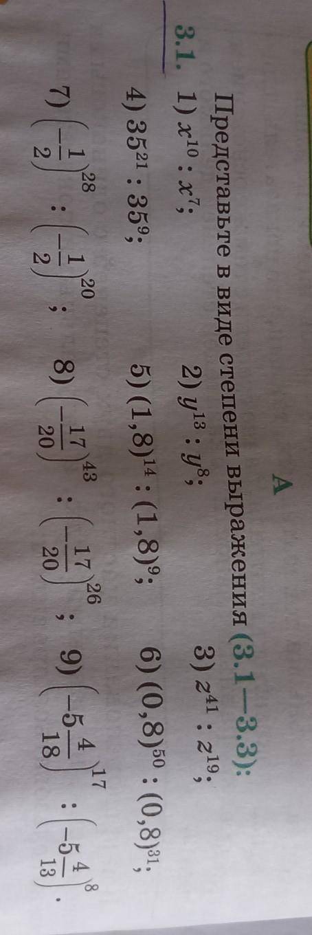 Представьте в виде степени выражения (3.1-3.3): 1) х10:x7; это х в 10 степени и тд. 2) у¹³ : у8; 3)