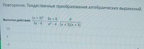 Повторение. Тождественные преобразования алгебраических выражений. (x + 3)? 2x + 6 9 Выполни действи