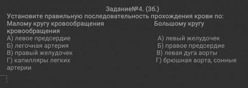 Задание№4. (3б.) Установите правильную последовательность прохождения крови по:Малому кругу кровообр