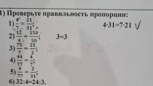 1) Проверьте правильность пропорции: 1) 4:31=7:21 ✓ 4 21 — 731 12 150 2) = 3=3 E 4 50 75 25 3) 7 2 4