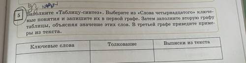 Заполните •Таблицу-синтез». Выберите из «Слова четырнадцатого» ключе- вые понятия и запишите их в п