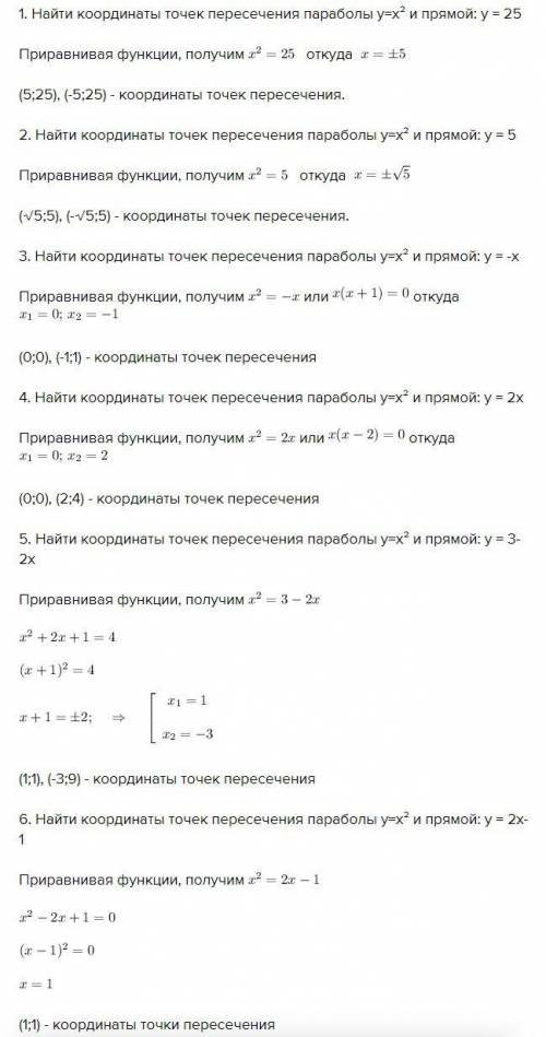 Найдите координаты точек пересечения параболы у = х 2 и прямои: 1) у = 25; 2) y = 5; 3) у = -х; 4) у