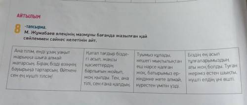 Айтылым 8 -тапсырма. -тапсырма. М. Жұмабаев өлеңінің мазмұны бағанда жазылған қай сөйлеммен сәйкес к