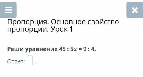 Пропорция. Основное свойство пропорции. Урок 1 Реши уравнение 45 : 5x = 9 : 4. ответ:. Назад Провери