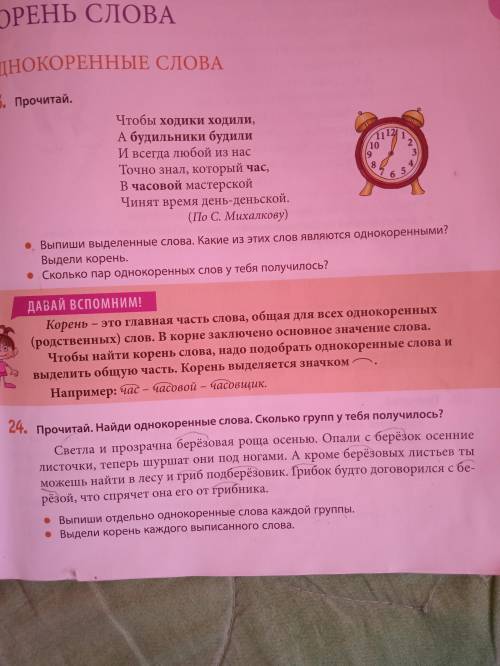 Прочитай.Найди однокоренные слова.Сколько групп у тебя получилось? Выпиши отдельно однокоренные слов