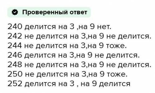 Какие из чисел 240,242,244,246,248,250,252 кратны 3? Какие из них делятся на 9?​