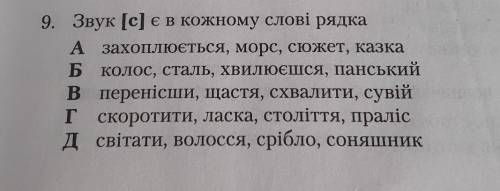 9. Звук [с] є в кожному слові рядка А захоплюється, морс, сюжет, казка Б колос, сталь, хвилюєшся, па