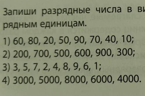 Запиши разрядные числа в виде суммы чисел, кратных их разрядными единицами.