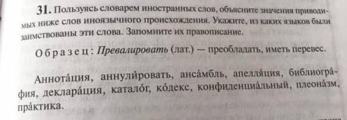 31. Пользуясь словарем иностранных слов, объясните значения приводимых ниже слов иноязычного происхо