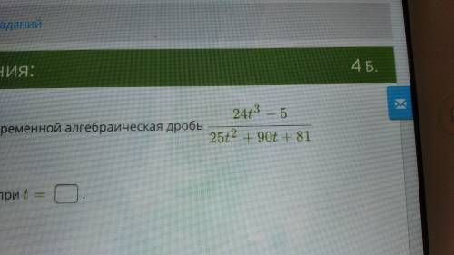 При каких значениях переменной алгебраическая дробь не имеет смысла? Дробь не имеет смысла при t =?