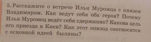 5. Расскажите о встрече Ильи Муромца с князем Владимиром. Как ведут себя оба героя? Почему Илья Муро