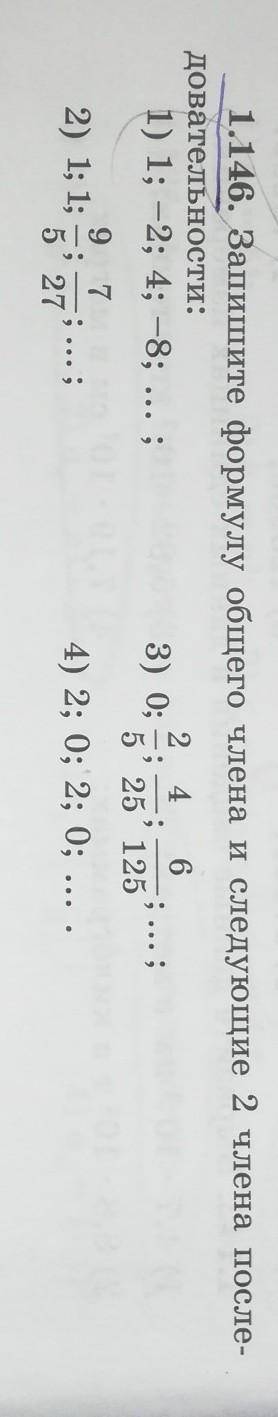 1.146. Запишите формулу общего члена и следующие 2 члена после- довательности