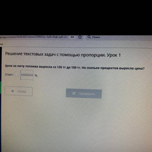 Решение текстовых задач с пропорции. Урок 1 Цена за литр топлива выросла со 135 тг до 150 тг. На ско